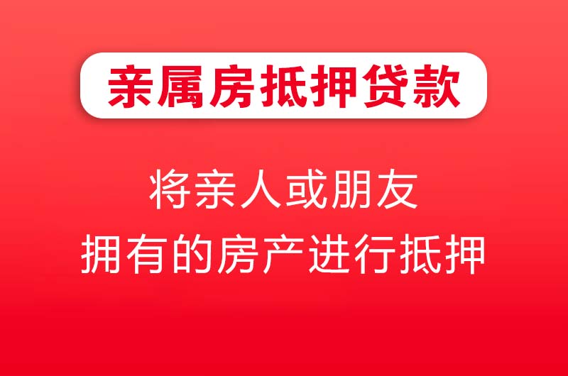 九江亲属房抵押贷款